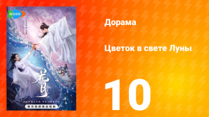 Цветок в свете луны 1 сезон 10 серия