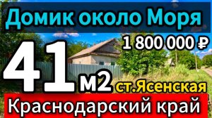 Продан! 🏡 Домик у Моря! 41м2🦯7,5 соток🦯1 800 000 ₽🦯станица Ясенская🦯89245404992 Виктор С🌴