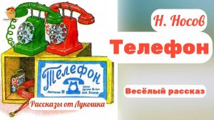 Телефон, весёлый рассказ Николая Носова • Смешные рассказы про детей, слушать рассказы Носова