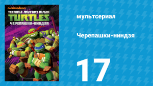 Черепашки-ниндзя 1 сезон 17 серия «TCRI» (мультсериал, 2012)