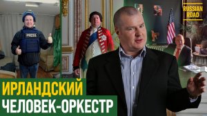Ирландский учитель сыграл короля Англии в российском сериале | Хью Мак Энани