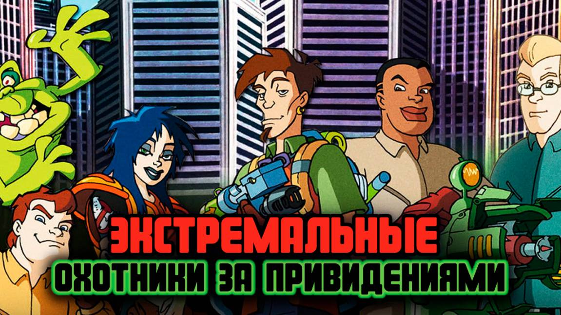 Экстремальные охотники за привидениями