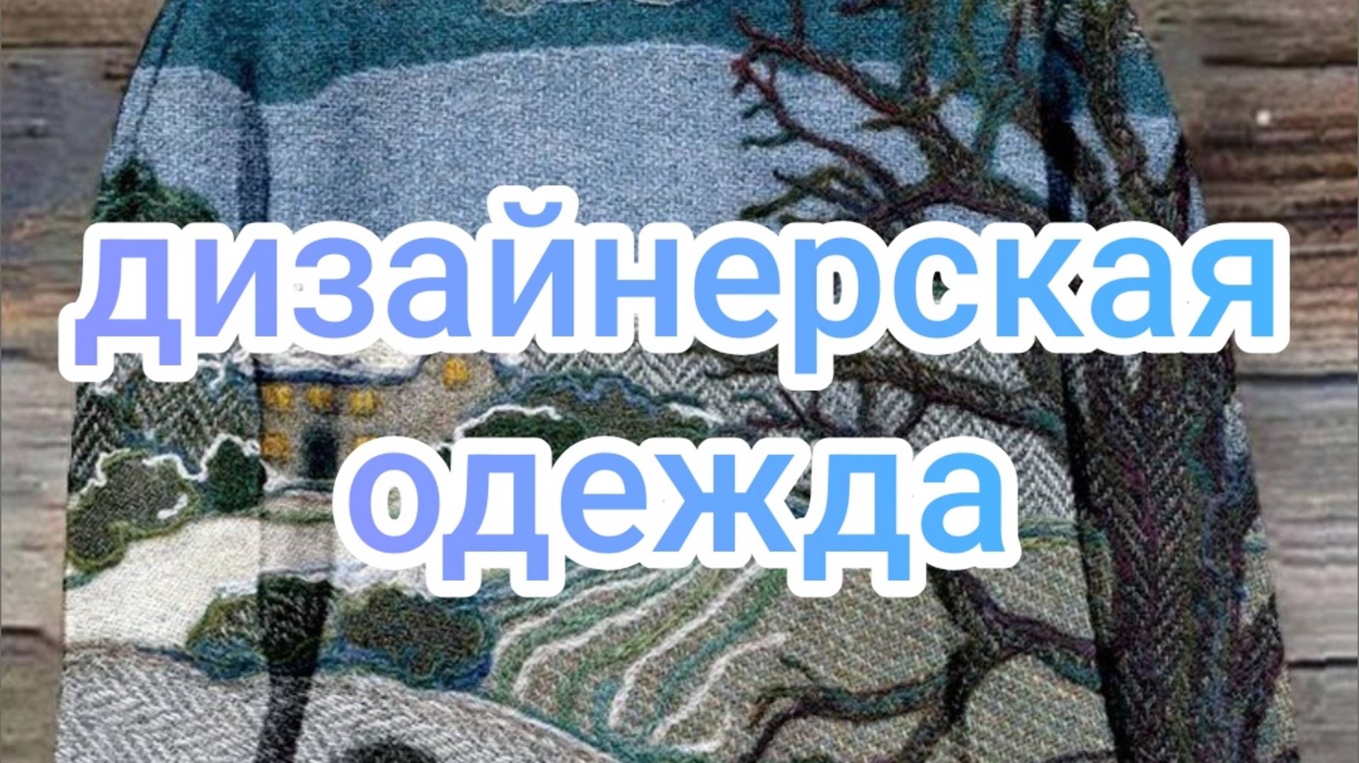 Дизайнерская одежда смотреть онлайн