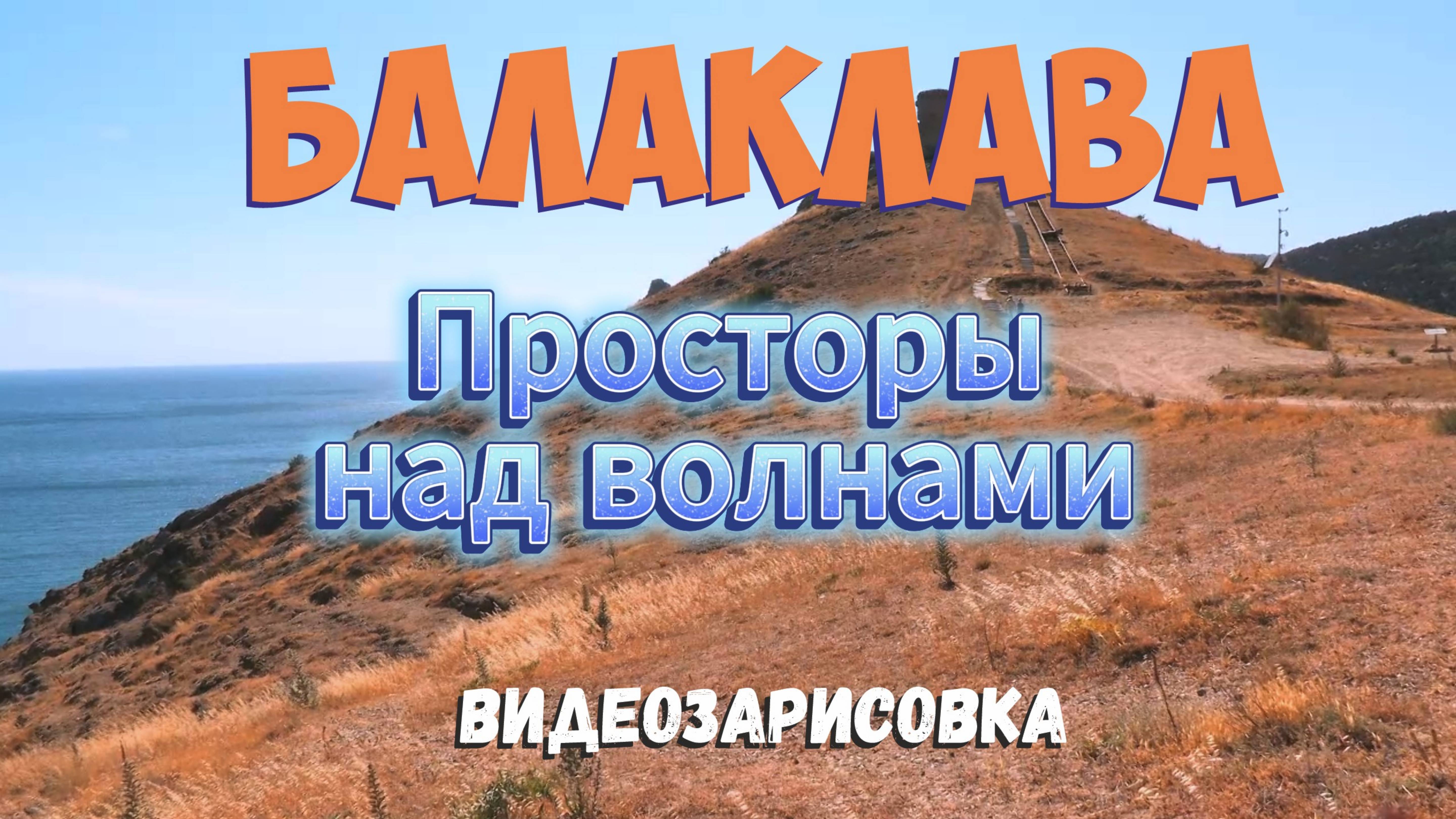 Балаклава 2025. Красота природы и моря. смотреть онлайн