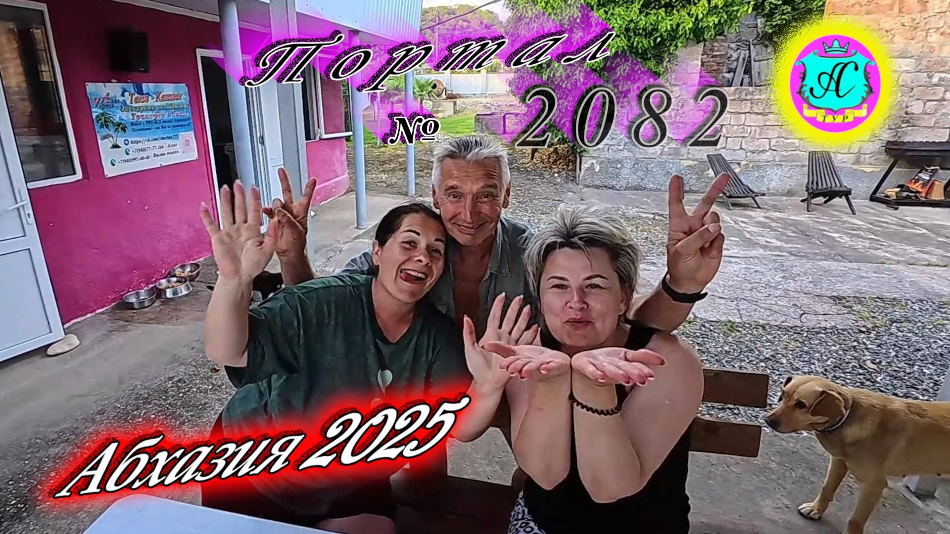 #Абхазия2025🌴 4 июля. Выпуск №2082🌡вчера +27°🌡ночью +18°🐬море +23,6°❗ смотреть онлайн
