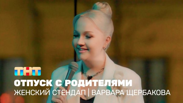 Женский стендап: Варвара Щербакова – отпуск с родителями