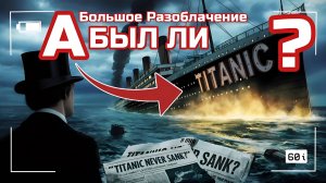 ТИТАНИКА НЕБЫЛО! 10 Шокирующих Фактов. Разоблачение #титаник #история #мистика #darkside_facts