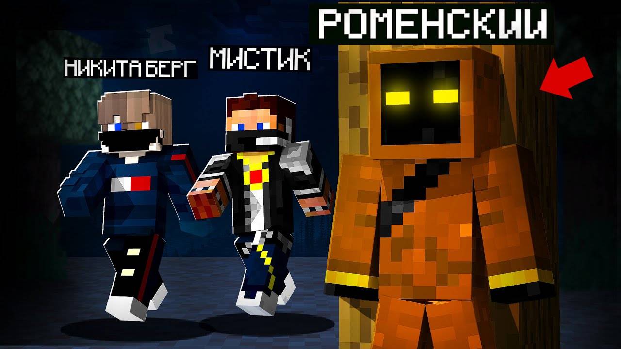 ПУГАЮ НИКИТУ БЕРГА И МИСТИКА СКИНОМ ЗИМБЕРА в майнкрафт смотреть онлайн
