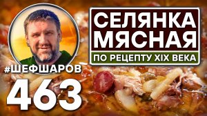Селянка мясная. Как приготовить самый вкусный суп? Рецепт идеального супа. #шефшаров #500супов