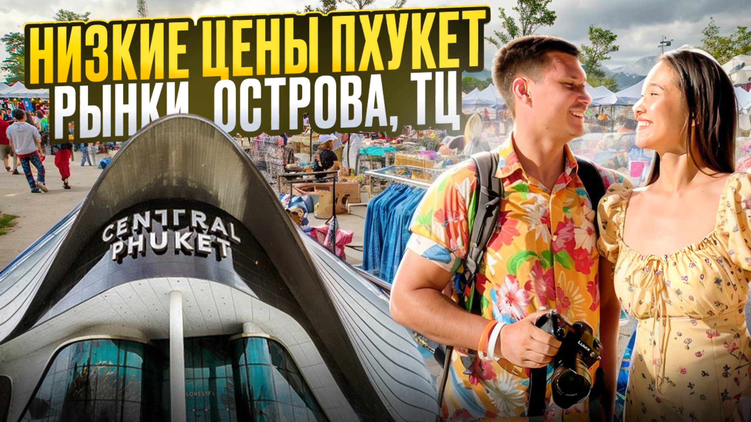 Пхукет НИЗКИЕ цены! Популярный РЫНОК и ТЦ, обстановка на островах ТАИЛАНДА летом смотреть онлайн