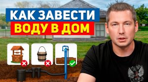 Как провести воду в дом: объясняю ПОШАГОВО! Водоснабжение загородного дома  - РЕАЛЬНЫЕ ЦЕНЫ в 2025