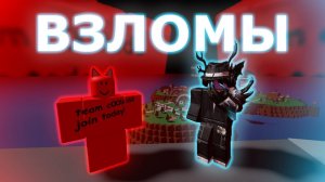 КАК ВЗЛАМЫВАЮТ ИГРЫ В РОБЛОКСЕ