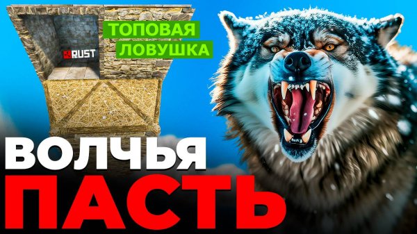 ЛОВУШКА Волчья Пасть для старта в RUST/РАСТ. Ловушка как у KOT RUST. ГАЙД БЕЗ ВОДЫ