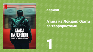 Атака на Лондон: Охота за террористами 1 серия (документальный сериал, 2025)