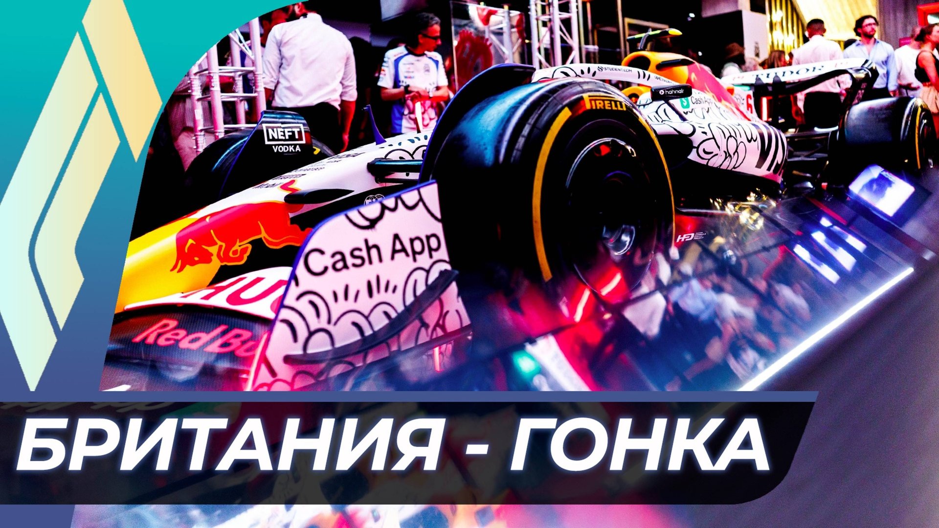 Формула 1 - Гран-При Великобритании 2025 - Гонка | Сильверстоун смотреть онлайн