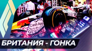 Формула 1 - Гран-При Великобритании 2025 - Гонка | Сильверстоун