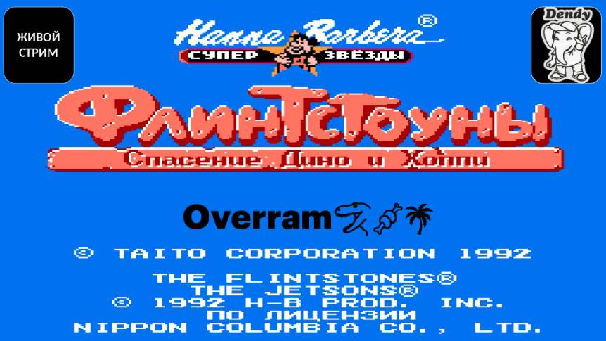 Флинтстоуны \ Flintstones, The: The Rescue of Dino & Hoppy. NES \ Денди. Живой стрим