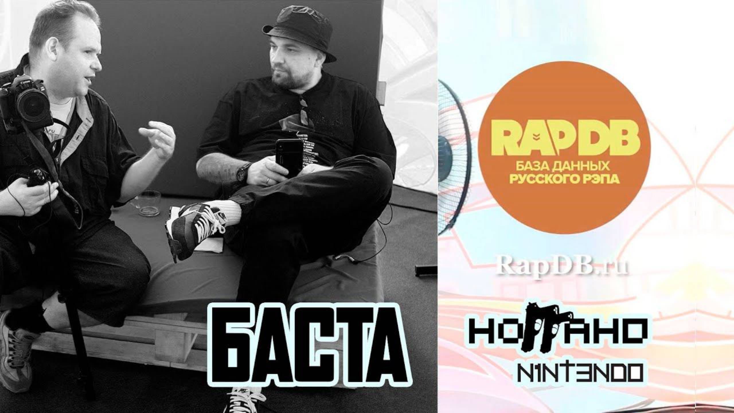 Вася Баста ⧸ Ноггано / N1NT3ND0 про RapDB.ru и кассеты смотреть онлайн