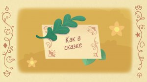 Шушумагия, 42 серия. Как в сказке