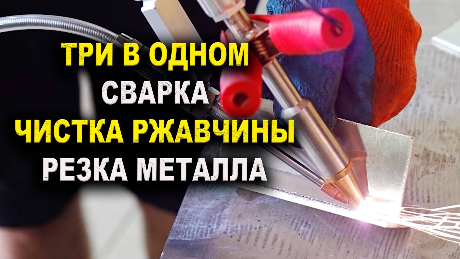 ТРИ в ОДНОМ сварка, чистка, резка. аппарат лазерной чистки где купить смотреть онлайн