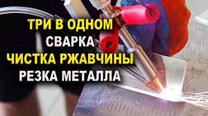 ТРИ в ОДНОМ сварка, чистка, резка. аппарат лазерной чистки  где купить