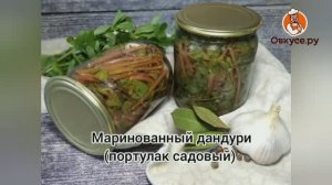 Маринованный портулак (дандури)