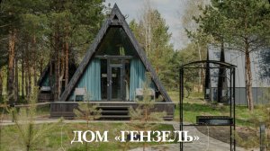 ДОМИК ГЕНЗЕЛЬ