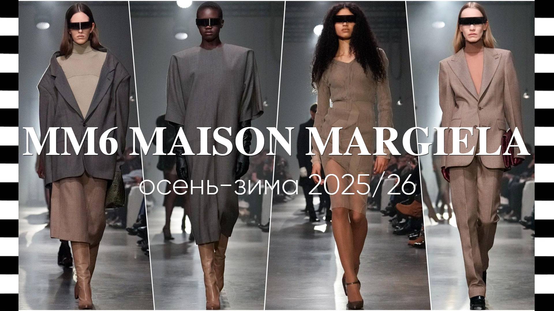 ✔️ MM6 MAISON MARGIELA (Мэзон Маржела) - коллекция осень-зима 2025-2026 в Милане. Видео с фото смотреть онлайн