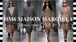 ✔️ MM6 MAISON MARGIELA (Мэзон Маржела) - коллекция осень-зима 2025-2026 в Милане. Видео с фото