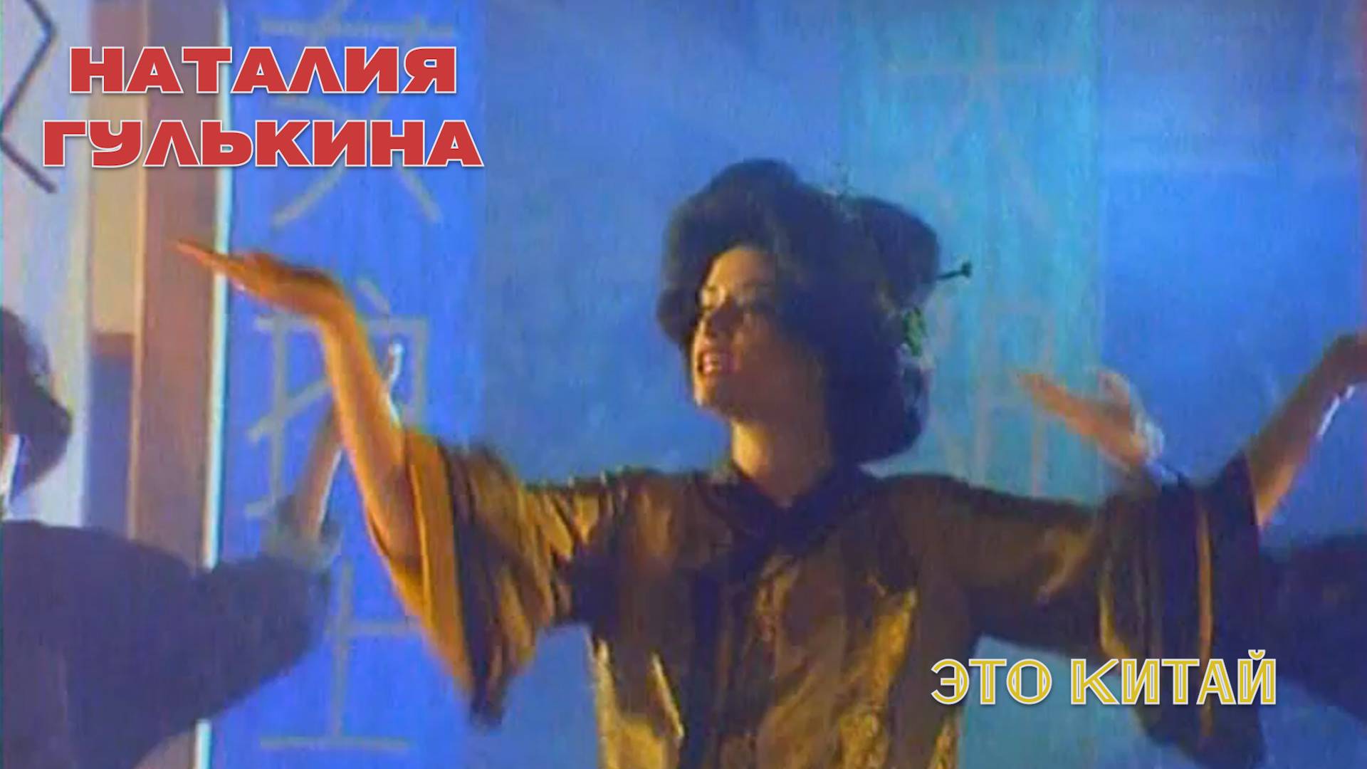 Наталия Гулькина - Это Китай (1992) смотреть онлайн