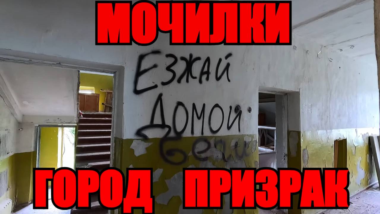 ГОРОД ПРИЗРАК/МОЧИЛКИ/ЖИЗНИ ТУТ НЕТ #городпризрак #мочилки #обзор #влог #заброшка смотреть онлайн