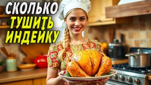 Сколько Тушить Индейку