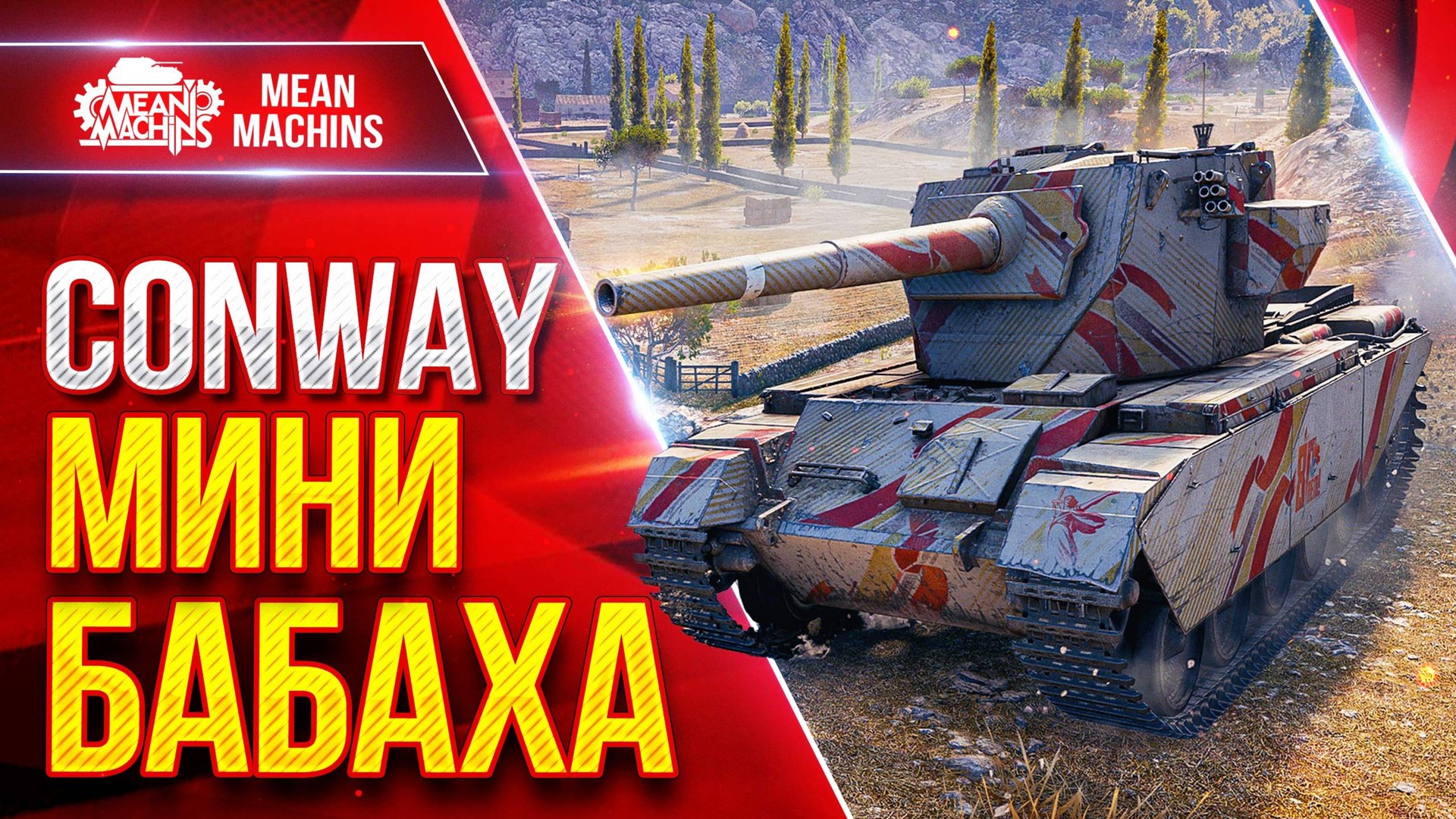 FV4004 Conway — МИНИ БАБАХА В ДЕЛЕ ● 1000 урона с ВЫСТРЕЛА ● ЛучшееДляВас