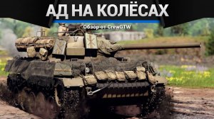 ВКУСНЫЙ НАБОР ЗА США — Ад на колёсах в War Thunder
