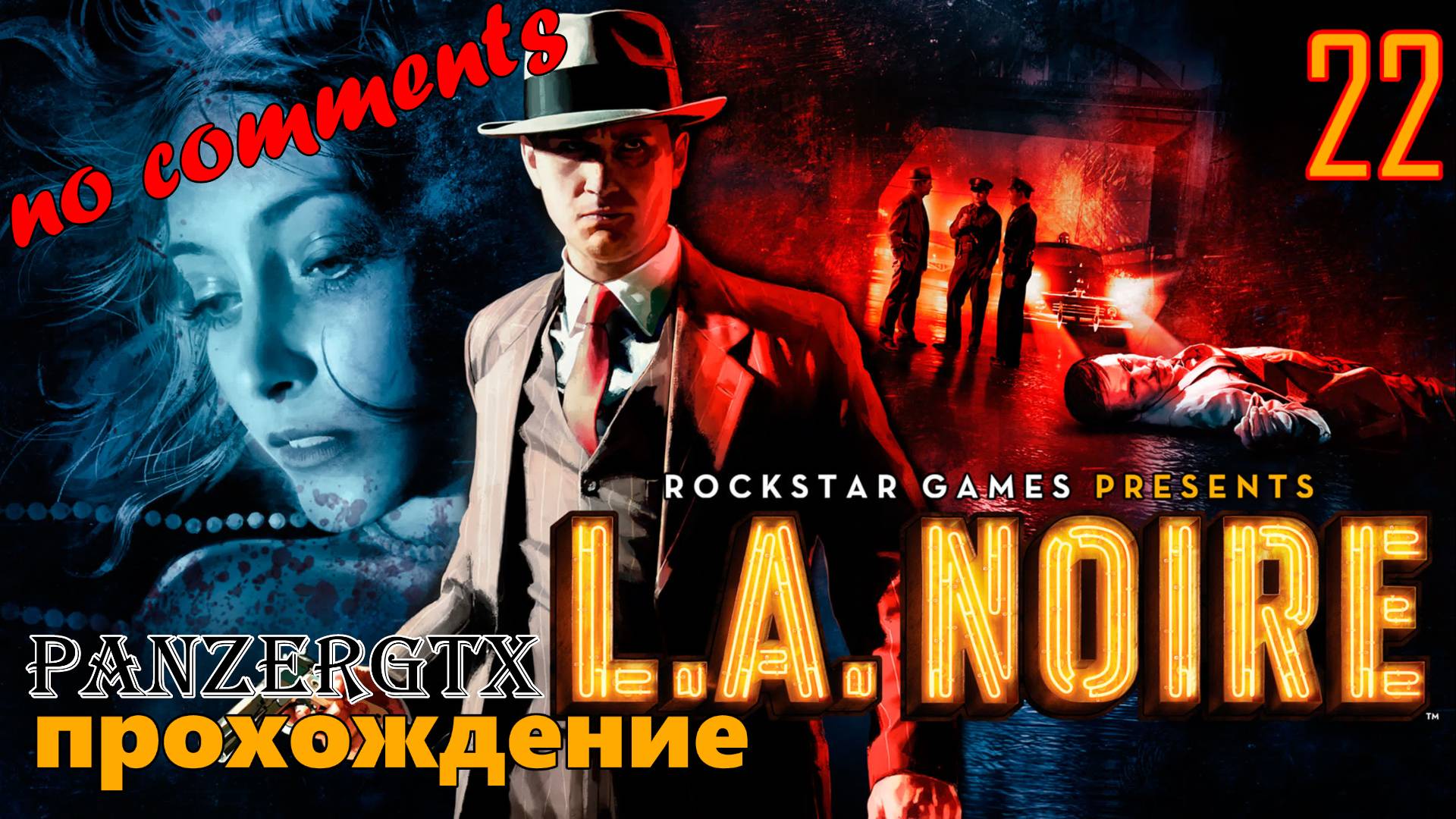 прохождение L.A. Noire (№22) ФИНАЛ No comments смотреть онлайн
