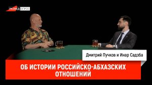 Инар Садзба об истории российско-абхазских отношений