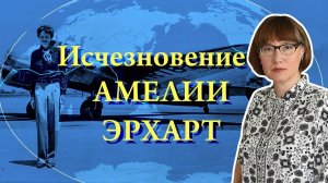 Амелия Эрхарт, ее жизнь и загадочное исчезновение.
