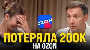 Теряет ВСЮ прибыль на Ozon: Как УСПЕШНО торговать в нише одежды на Ozon в 2025 году?