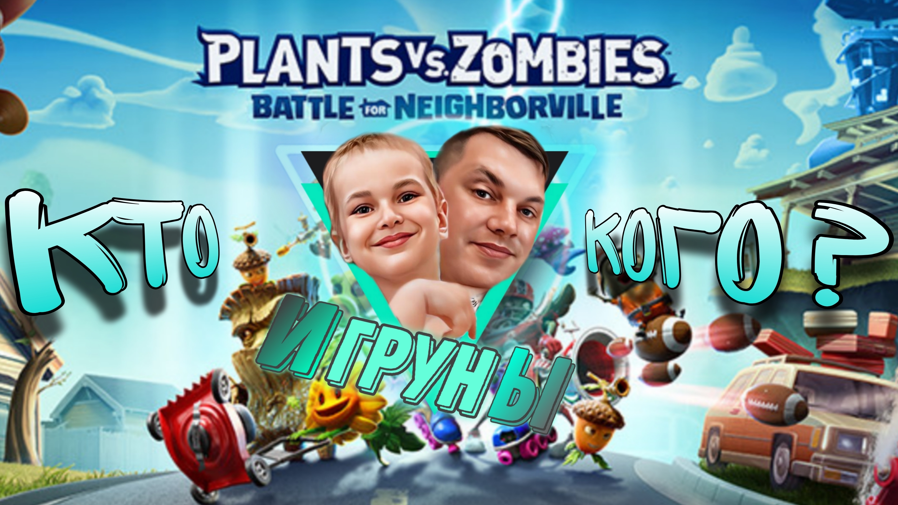 Игруны в игре PlantsvsZombies. Кто кого?   #jfpro #plyy #ea #битва #игруны #ромчик #папчик