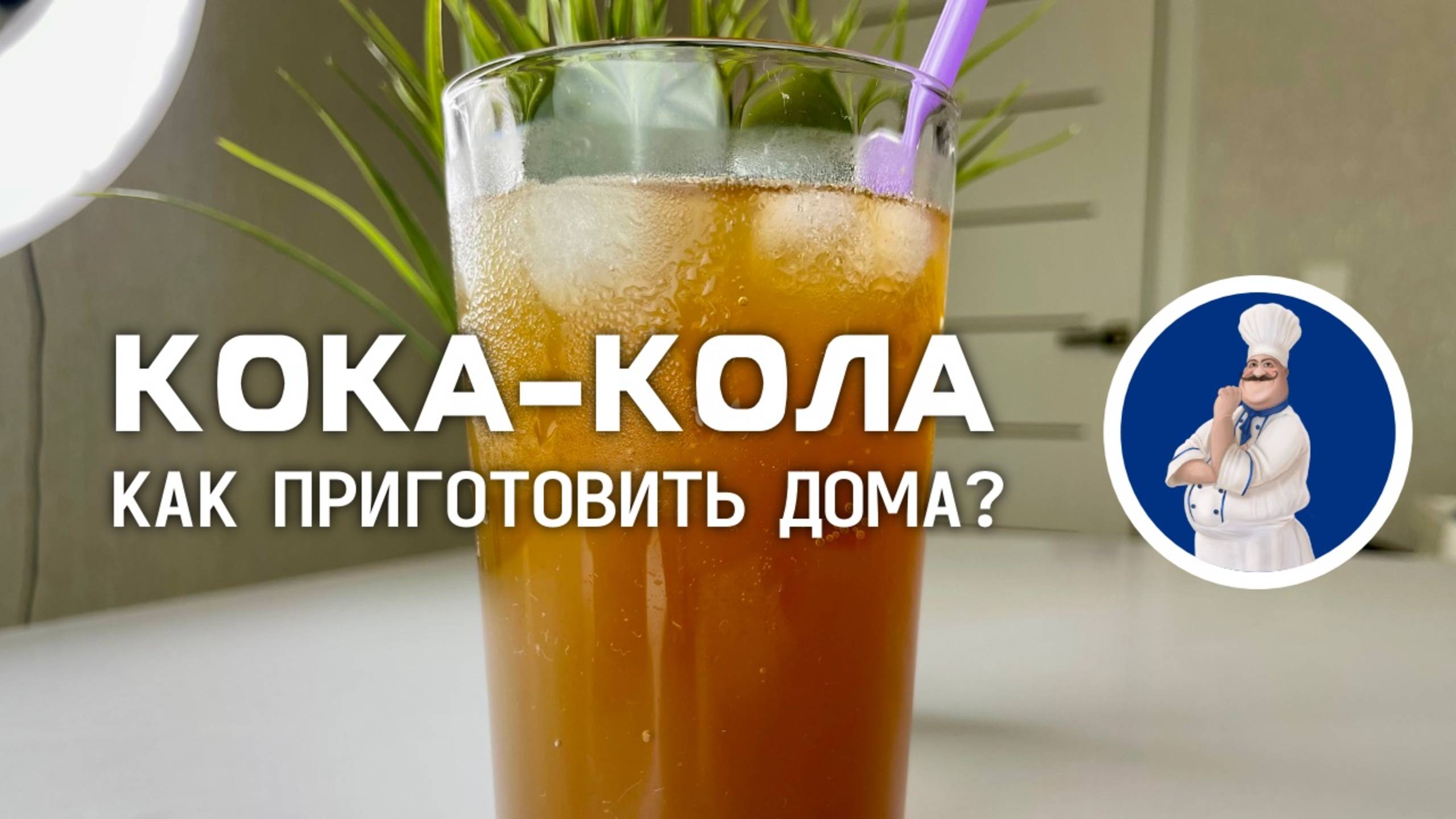 🥤 Кола-Колу больше не покупаю, готовлю дома сама! смотреть онлайн