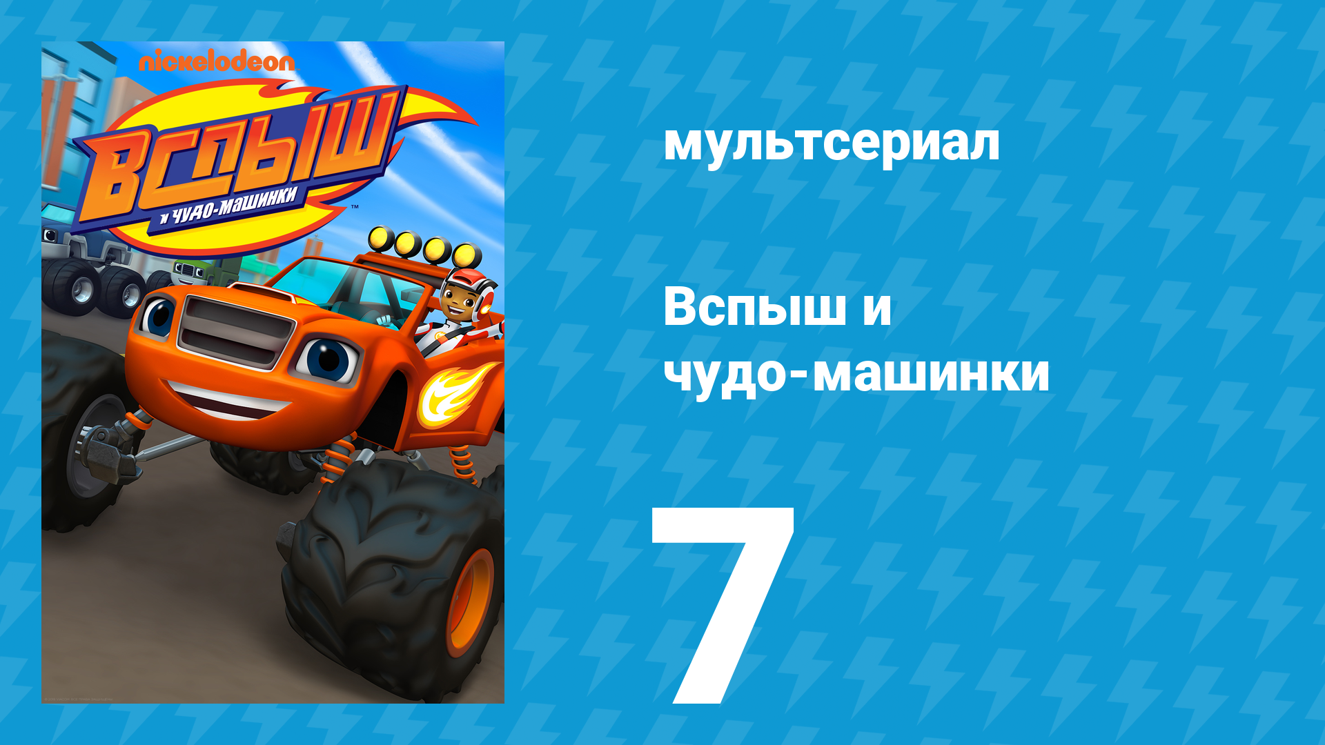Вспыш и чудо-машинки 1 сезон 7 серия «Трюкомания» (мультсериал, 2014) смотреть онлайн