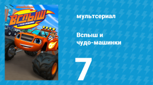 Вспыш и чудо-машинки 1 сезон 7 серия «Трюкомания» (мультсериал, 2014)