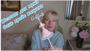 Кому - то в семье надо работать.Шезлонг для мужа.Фикс Прайс - много нового