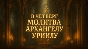 В четверг Молитва Архангелу Уриилу