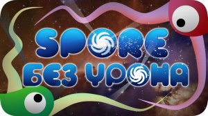 Весь SPORE БЕЗ получения урона!-Мировой Рекорд