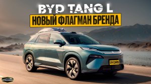 BYD Tang L ! Новый ФЛАГМАН ?!