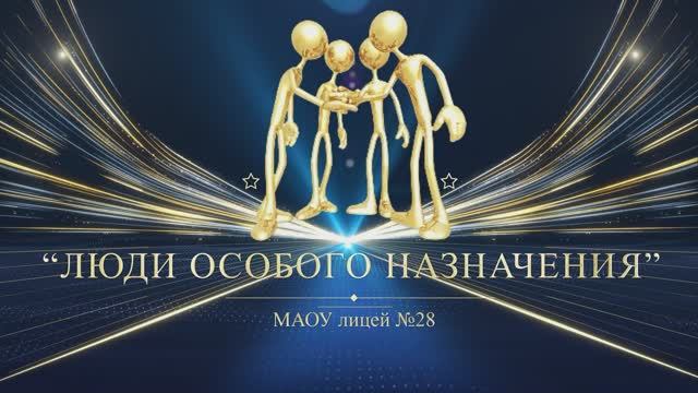 Выпускной вечер "Выпускник 2025" Номинация "Люди особого назначения"