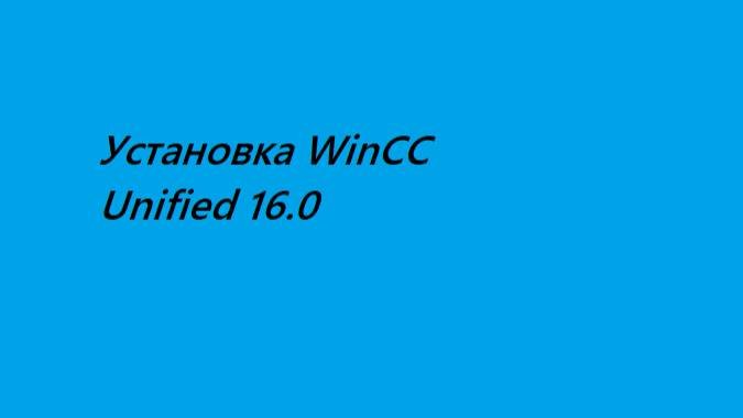 Установка Wincc Unified 16.0 (не актуально,но все же)
