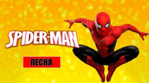 ЧЕЛОВЕК ПАУК песня, клип - ОКО