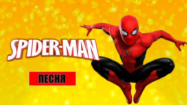 ЧЕЛОВЕК ПАУК песня, клип - ОКО